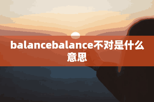 balancebalance不对是什么意思